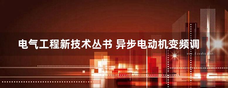 电气工程新技术丛书 异步电动机变频调速控制技术 张勇军 (2016版)